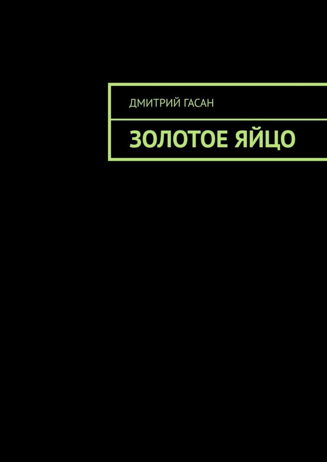 Обложка книги «Золотое яйцо»