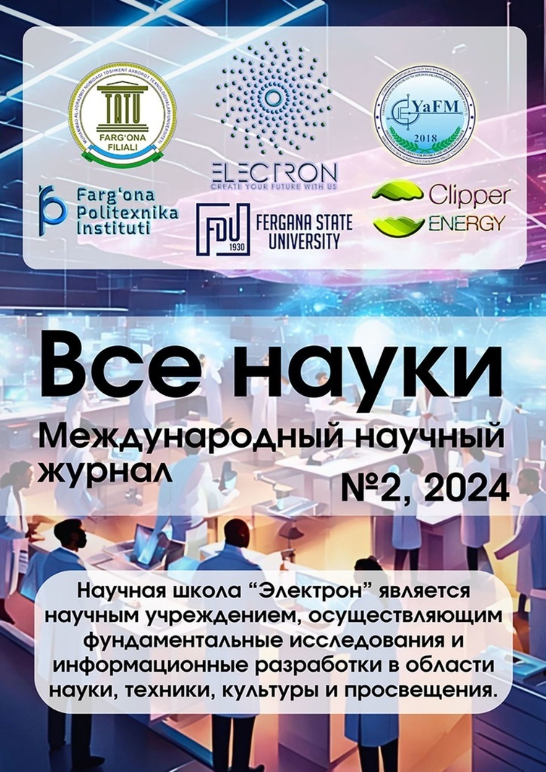 Обложка книги «Все науки. №2, 2024. Международный научный журнал»
