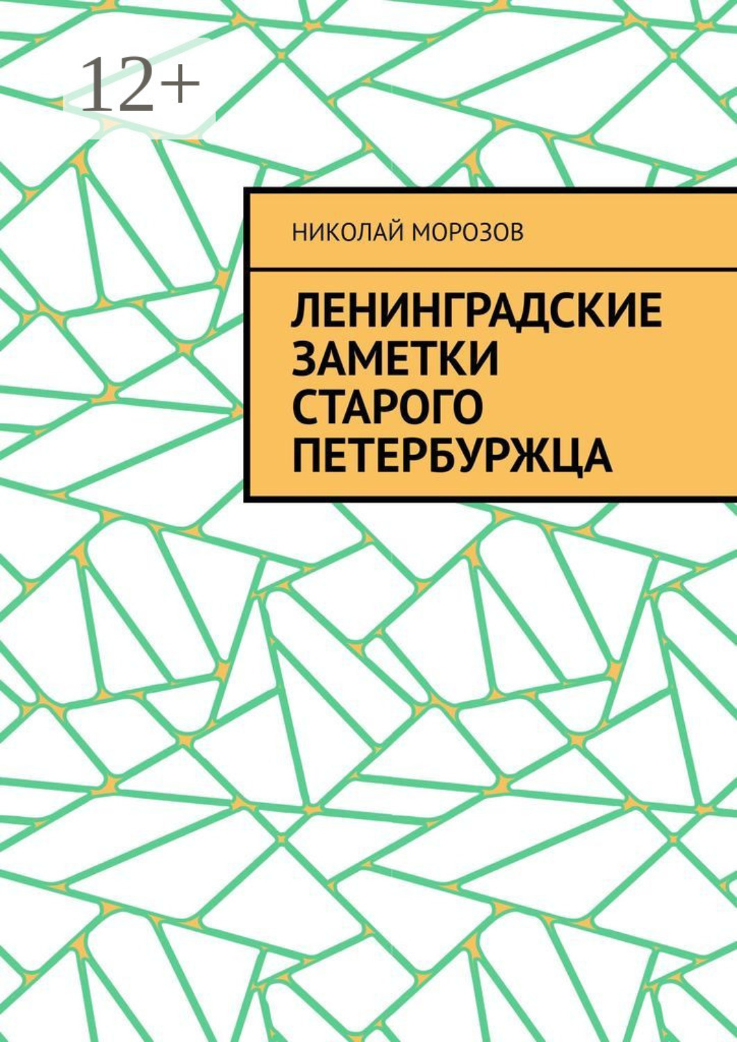 Обложка книги «Ленинградские заметки старого петербуржца»