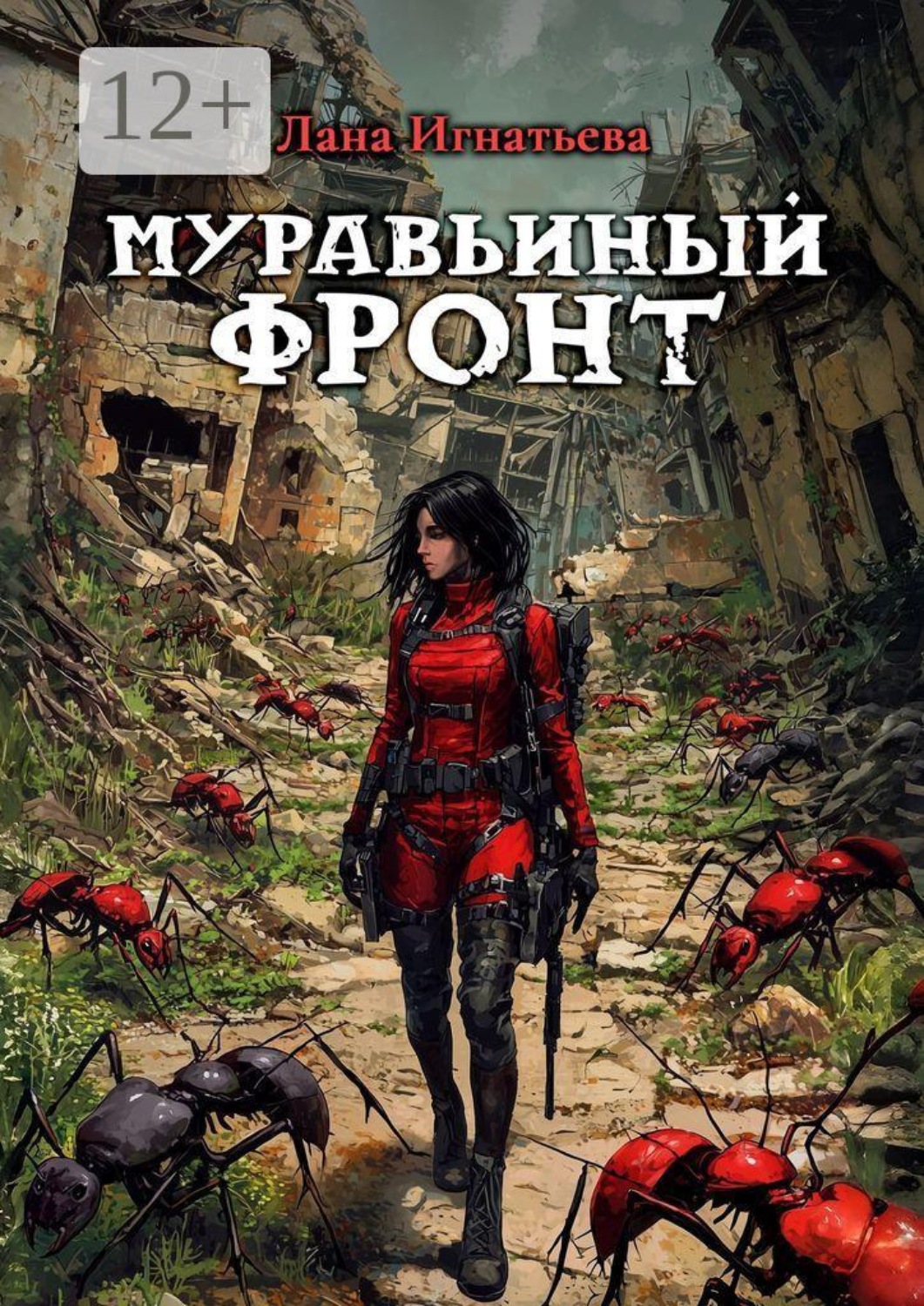 Обложка книги «Муравьиный фронт»