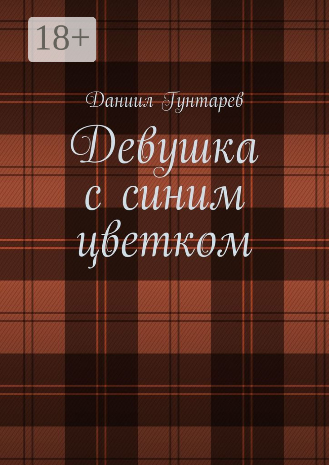 Обложка книги «Девушка с синим цветком»