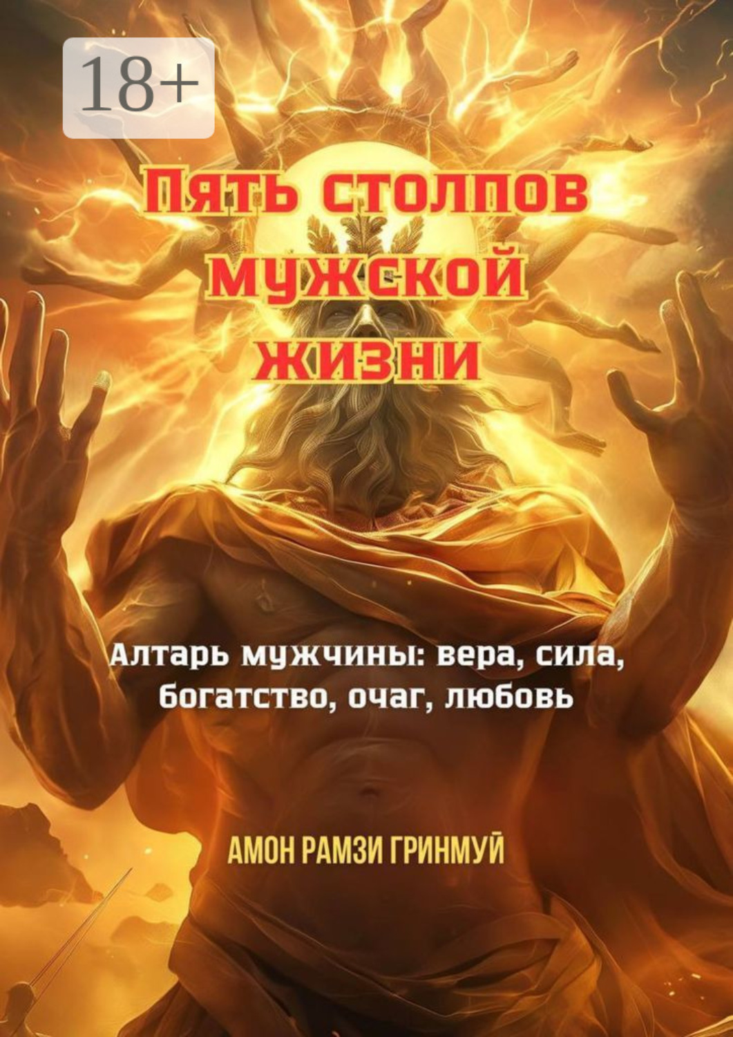 Обложка книги «Пять столпов мужской жизни. Алтарь мужчины: вера, сила, богатство, очаг, любовь»