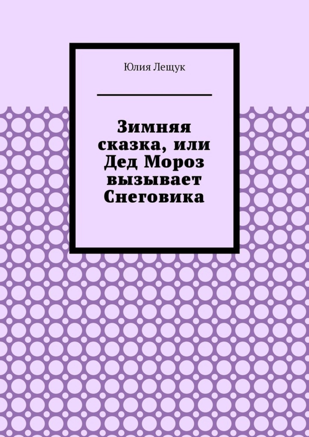 Обложка книги «Зимняя сказка, или Дед Мороз вызывает Снеговика»
