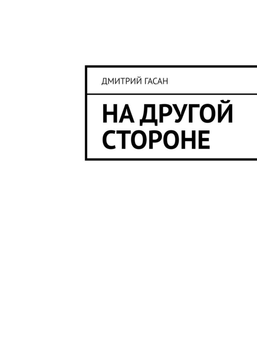 Обложка книги «На другой стороне»
