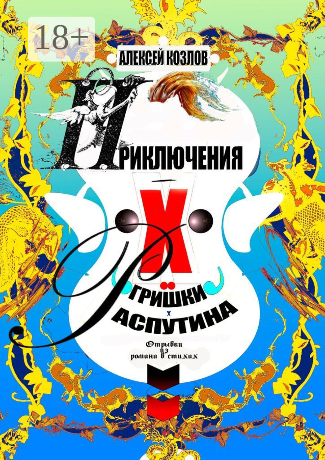 Обложка книги «Приключения Х.. Гришки Распутина. Отрывки из романа в стихах»