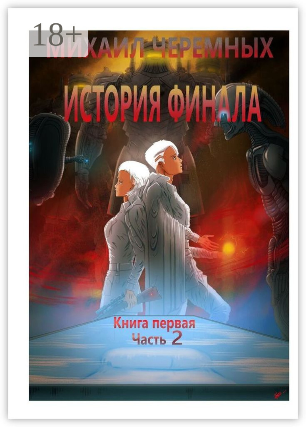 Обложка книги «История Финала. Книга 1. Часть 2»