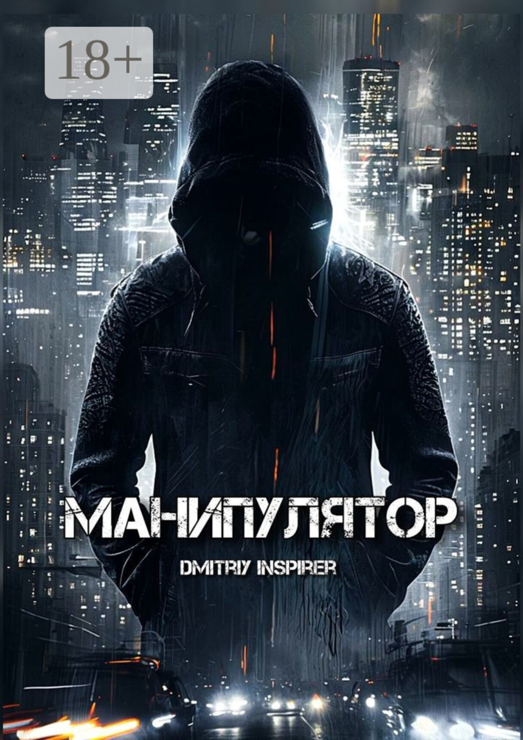 Обложка книги «Манипулятор»