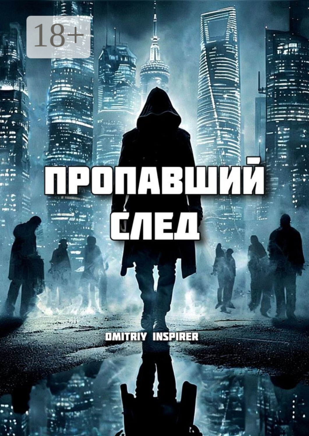 Обложка книги «Пропавший след»