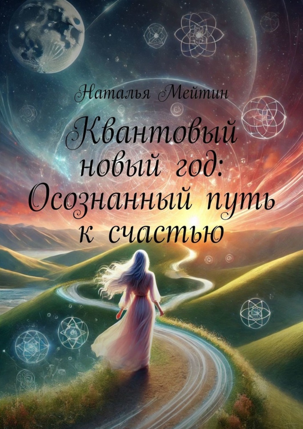 Обложка книги «Квантовый новый год: Осознанный путь к счастью»