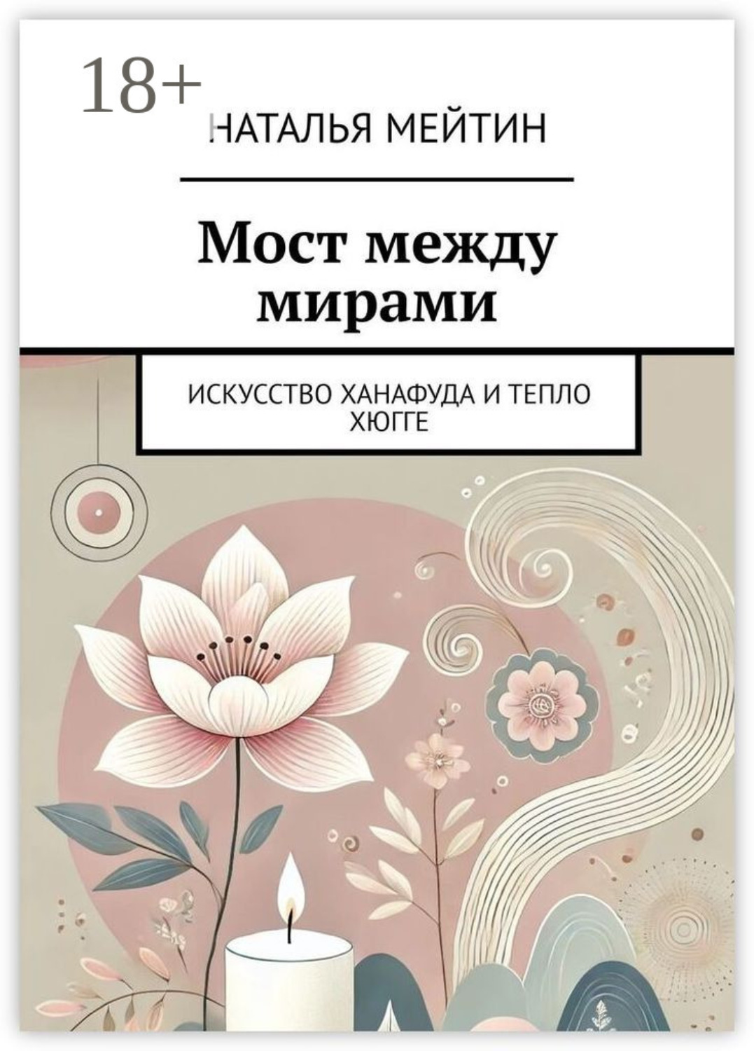 Обложка книги «Мост между мирами. Искусство Ханафуда и тепло хюгге»