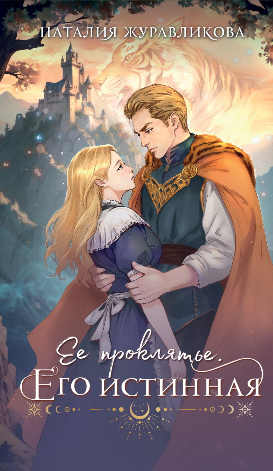 Обложка книги «Ее проклятье. Его истинная»