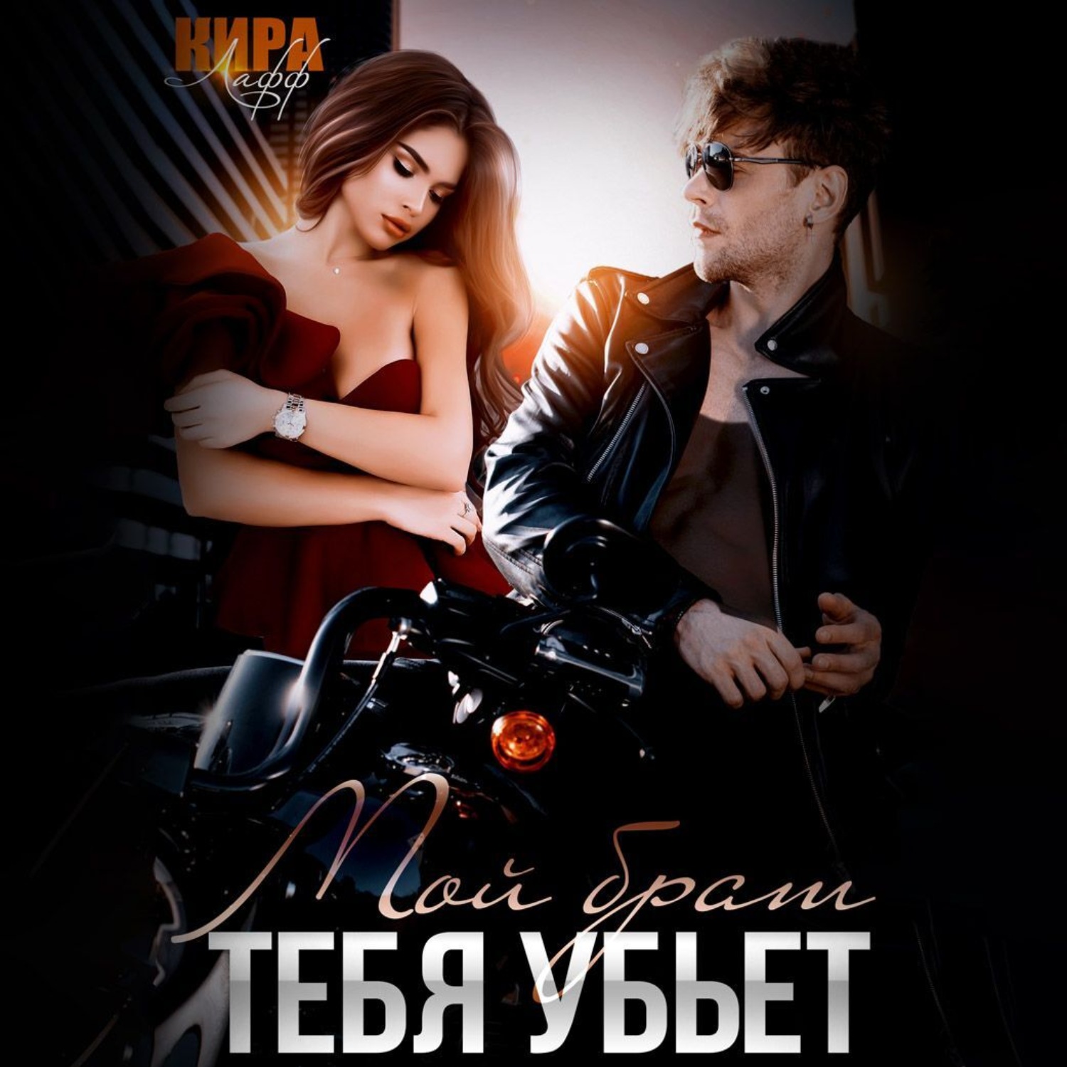 Обложка книги «Мой брат тебя убьет»