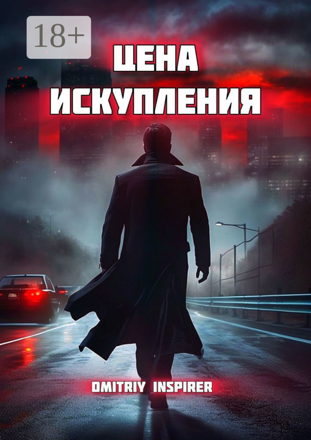Обложка книги «Цена искупления»