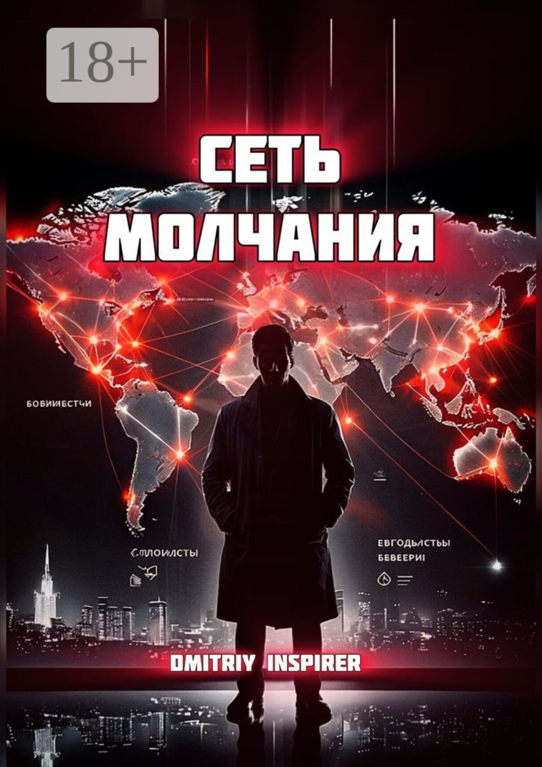 Обложка книги «Сеть молчания»