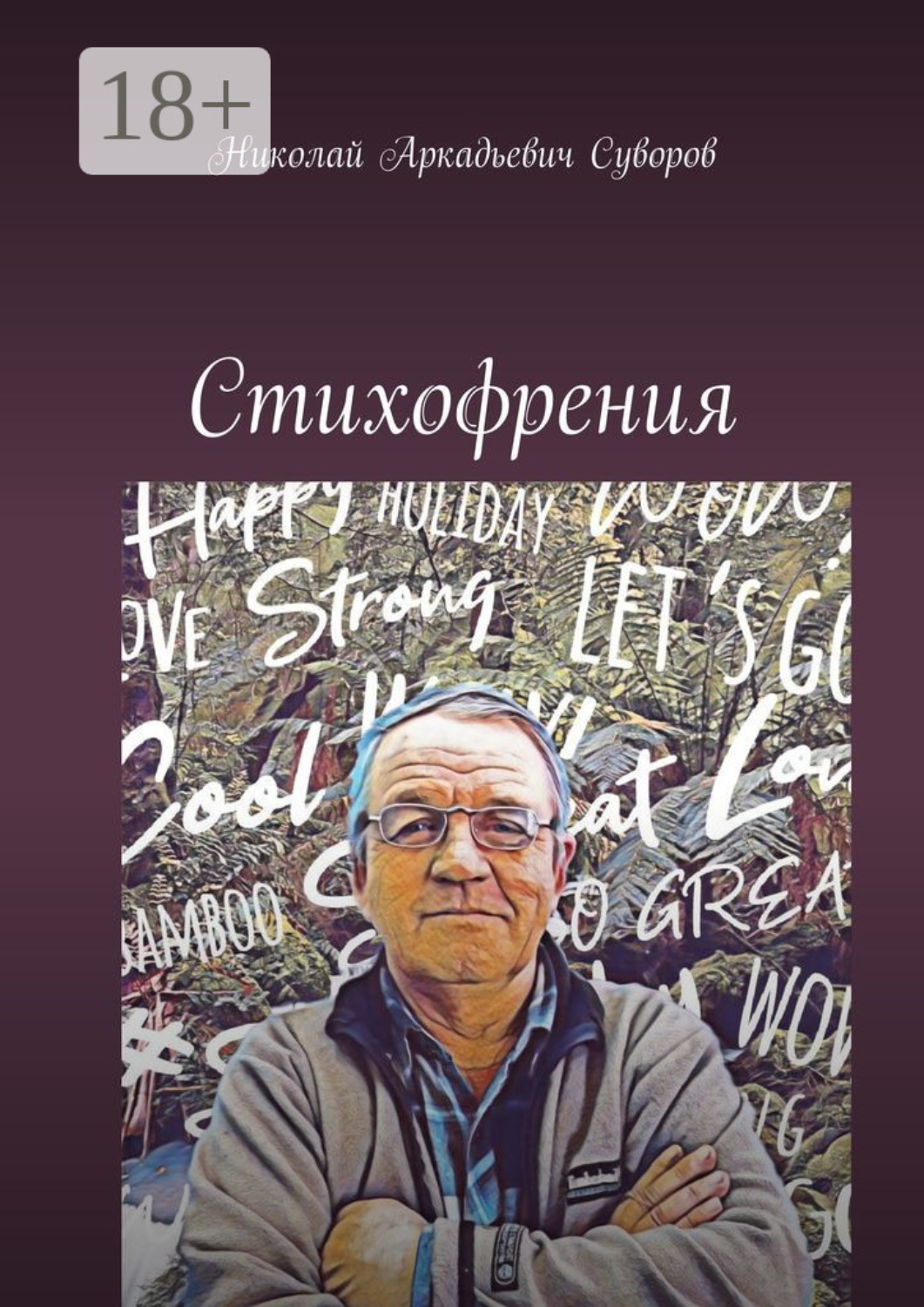 Обложка книги «Стихофрения»