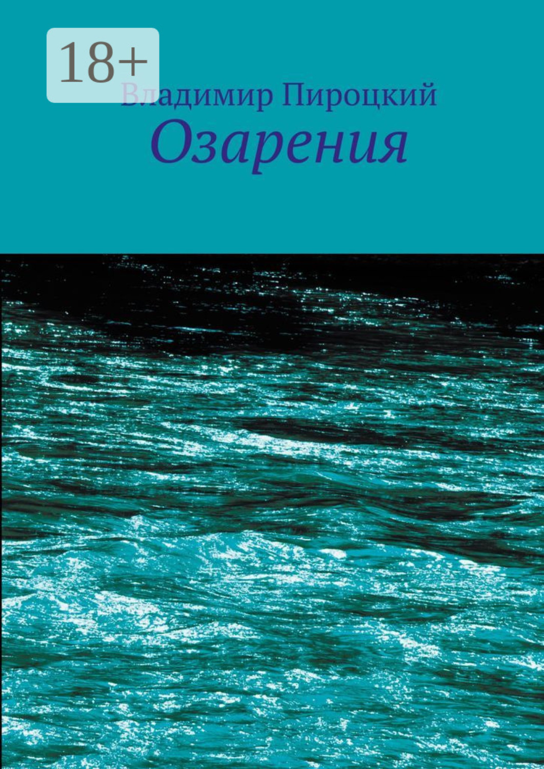 Обложка книги «Озарения»