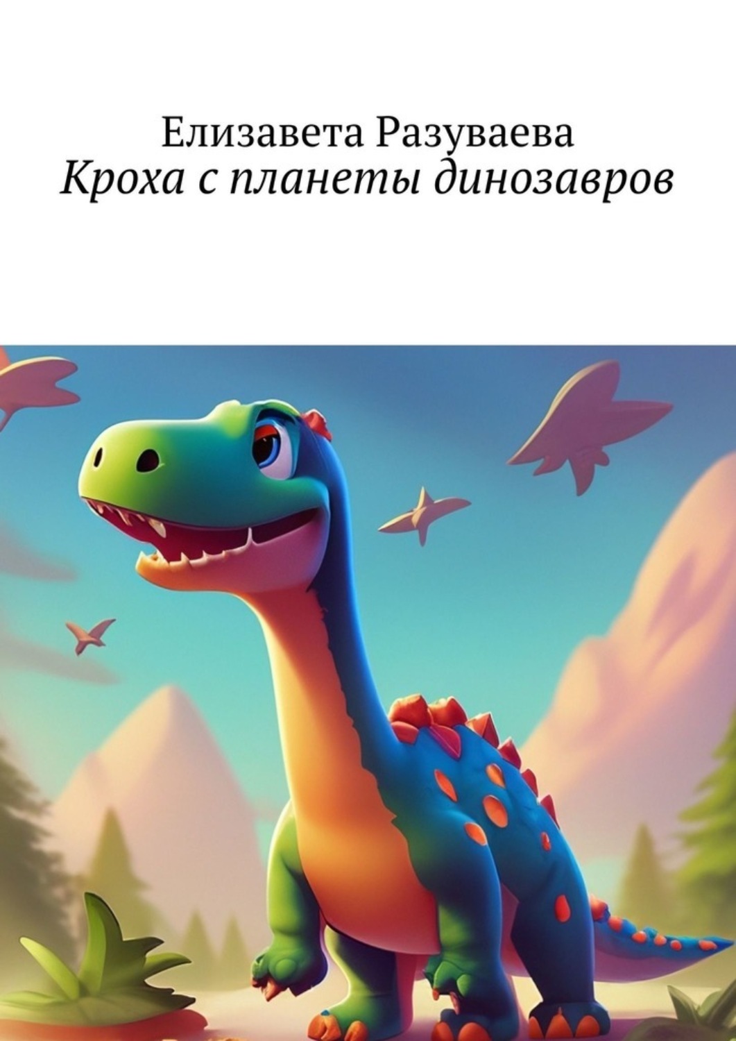 Обложка книги «Кроха с планеты динозавров»