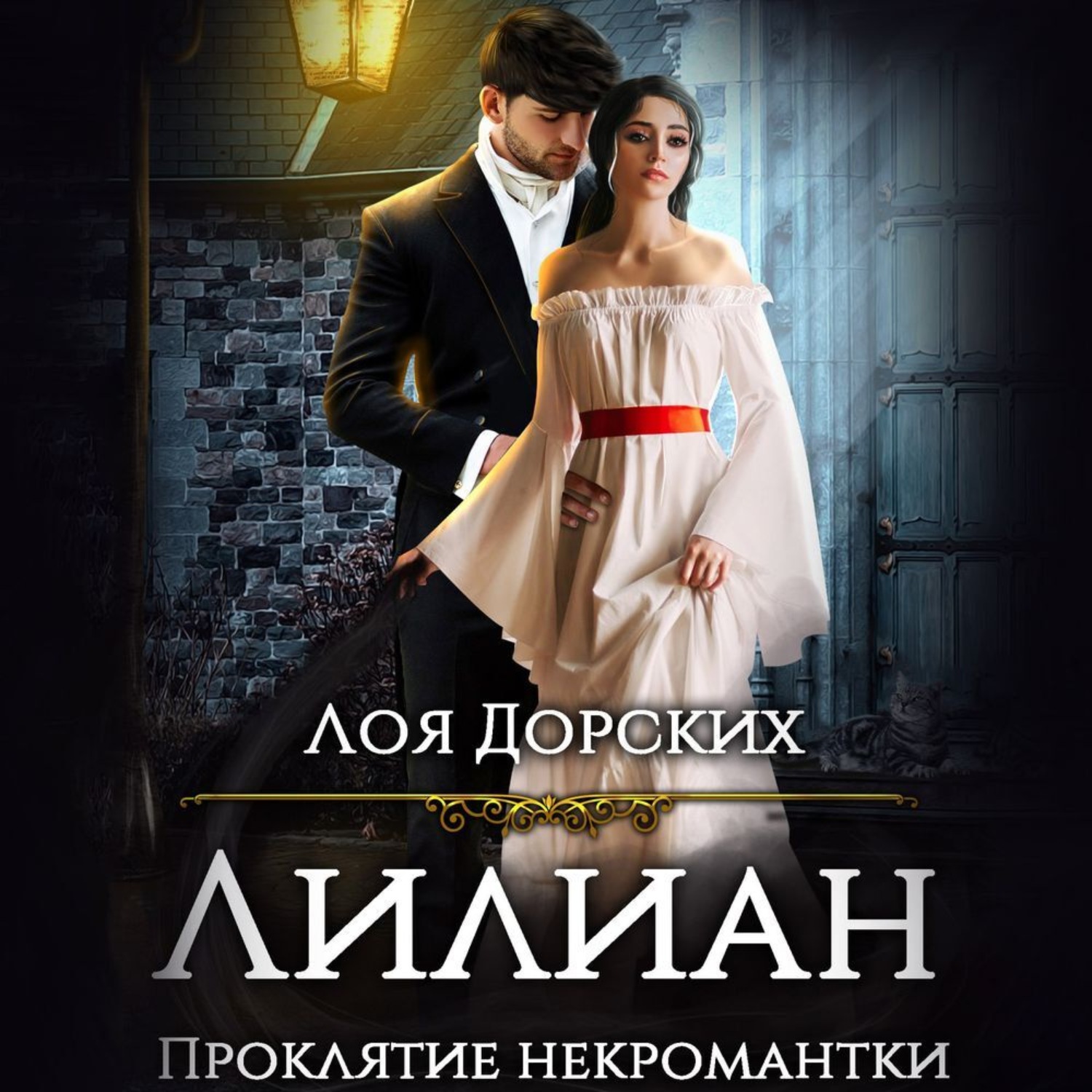 Обложка книги «Лилиан. Проклятие некромантки»