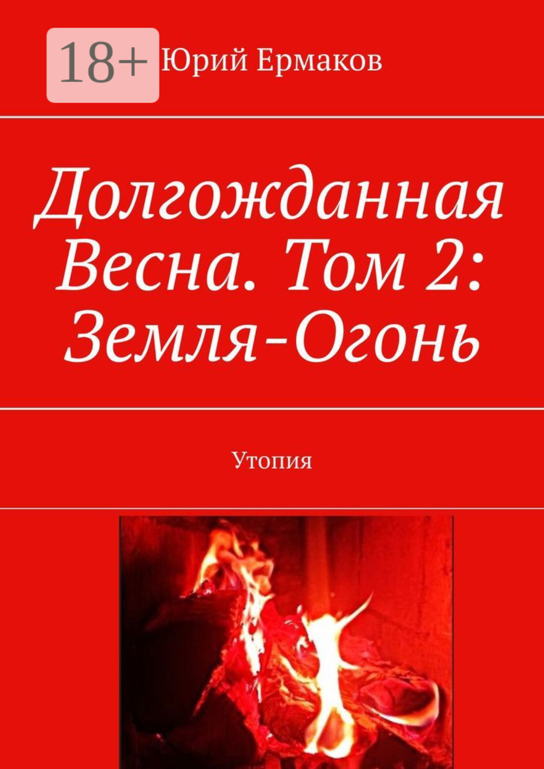 Обложка книги «Долгожданная Весна. Том 2: Земля-Огонь. Утопия»