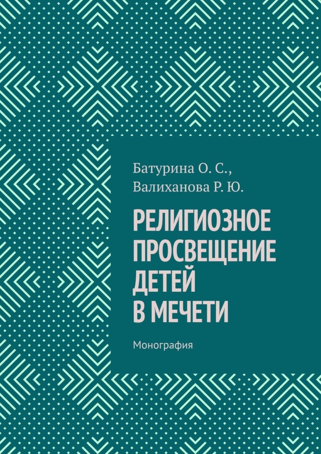 Обложка книги «Религиозное просвещение детей в мечети. Монография»