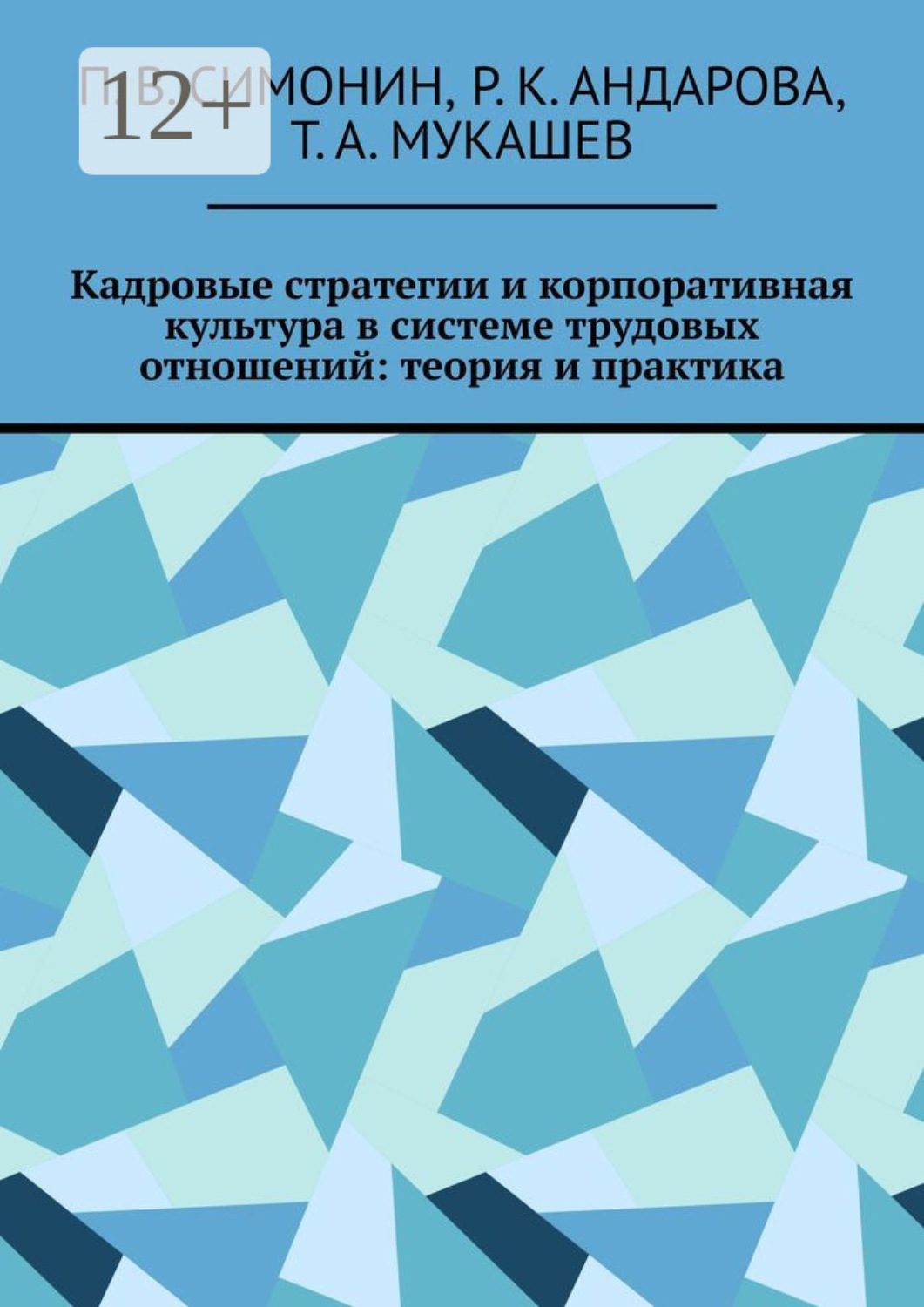 Обложка книги «Кадровые стратегии и корпоративная культура в системе трудовых отношений: теория и практика»