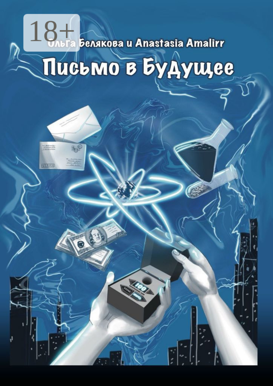 Обложка книги «Письмо в будущее»