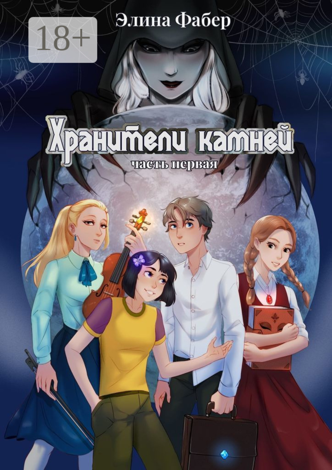 Обложка книги «Хранители камней (часть первая)»
