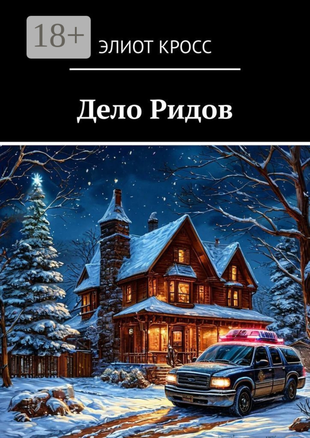 Обложка книги «Дело Ридов»