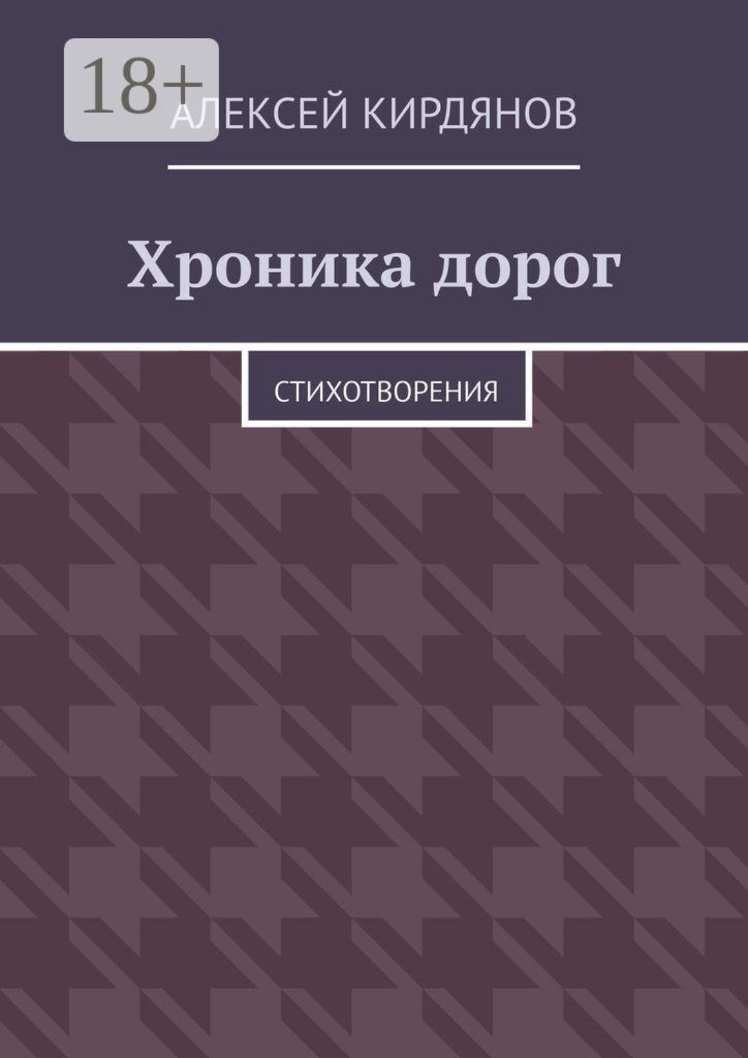 Обложка книги «Хроника дорог. Стихотворения»