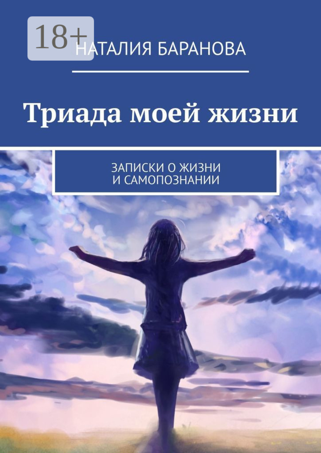 Обложка книги «Триада моей жизни»