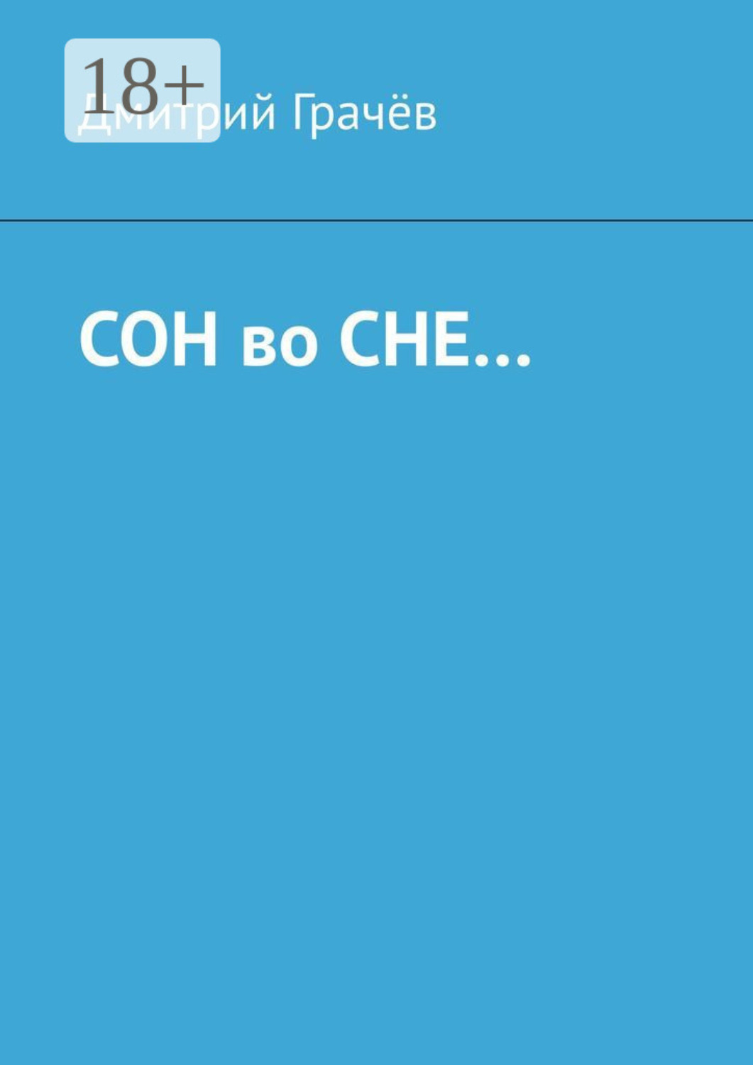 Обложка книги «Сон во сне…»