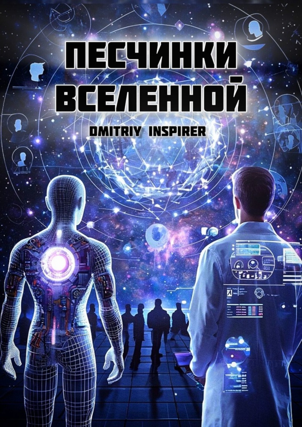 Обложка книги «Песчинки Вселенной»