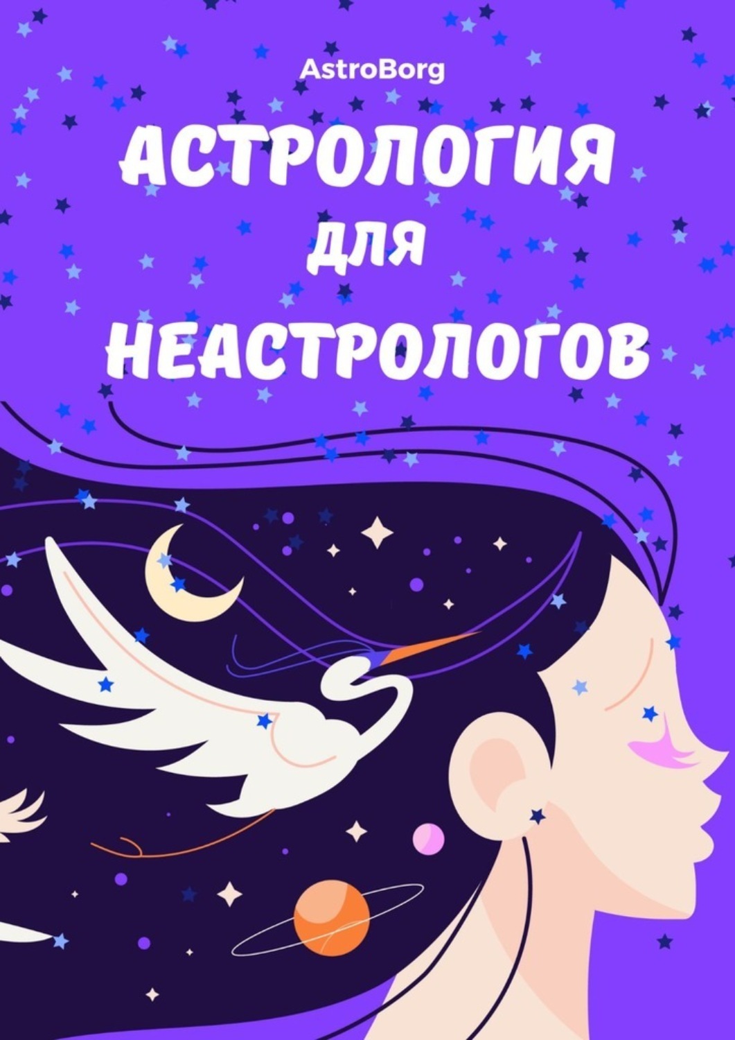 Обложка книги «Астрология для неастрологов»