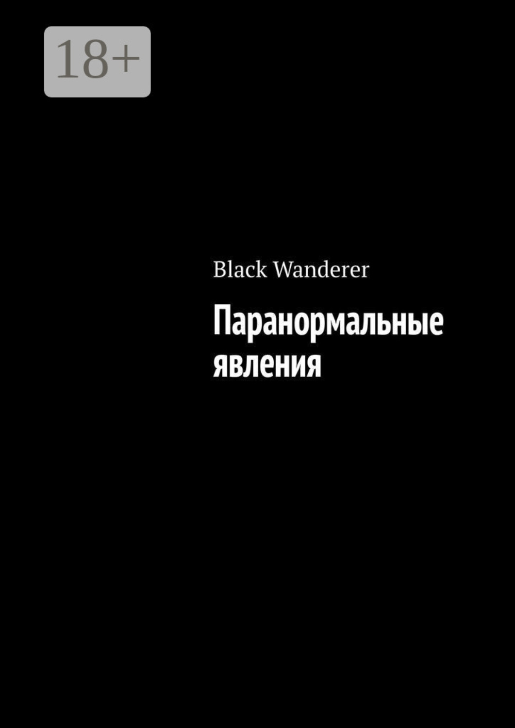 Обложка книги «Паранормальные явления»