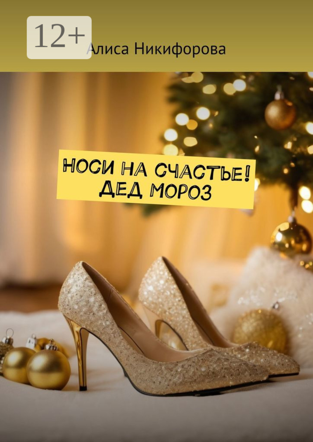 Обложка книги «Носи на счастье! Дед Мороз»