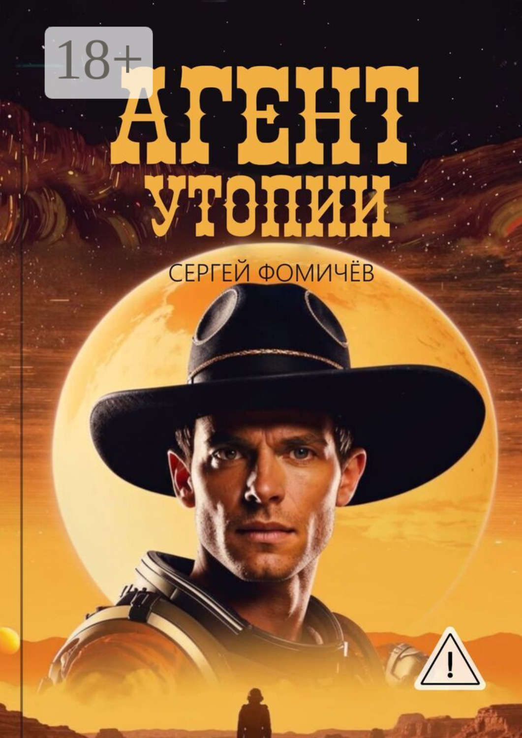 Обложка книги «Агент Утопии»