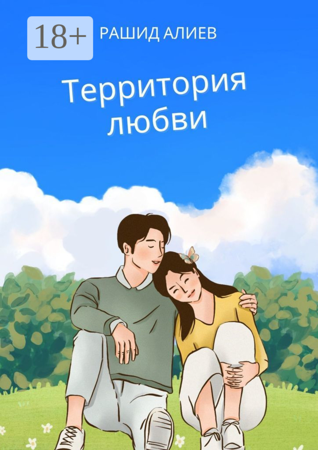 Обложка книги «Территория любви»