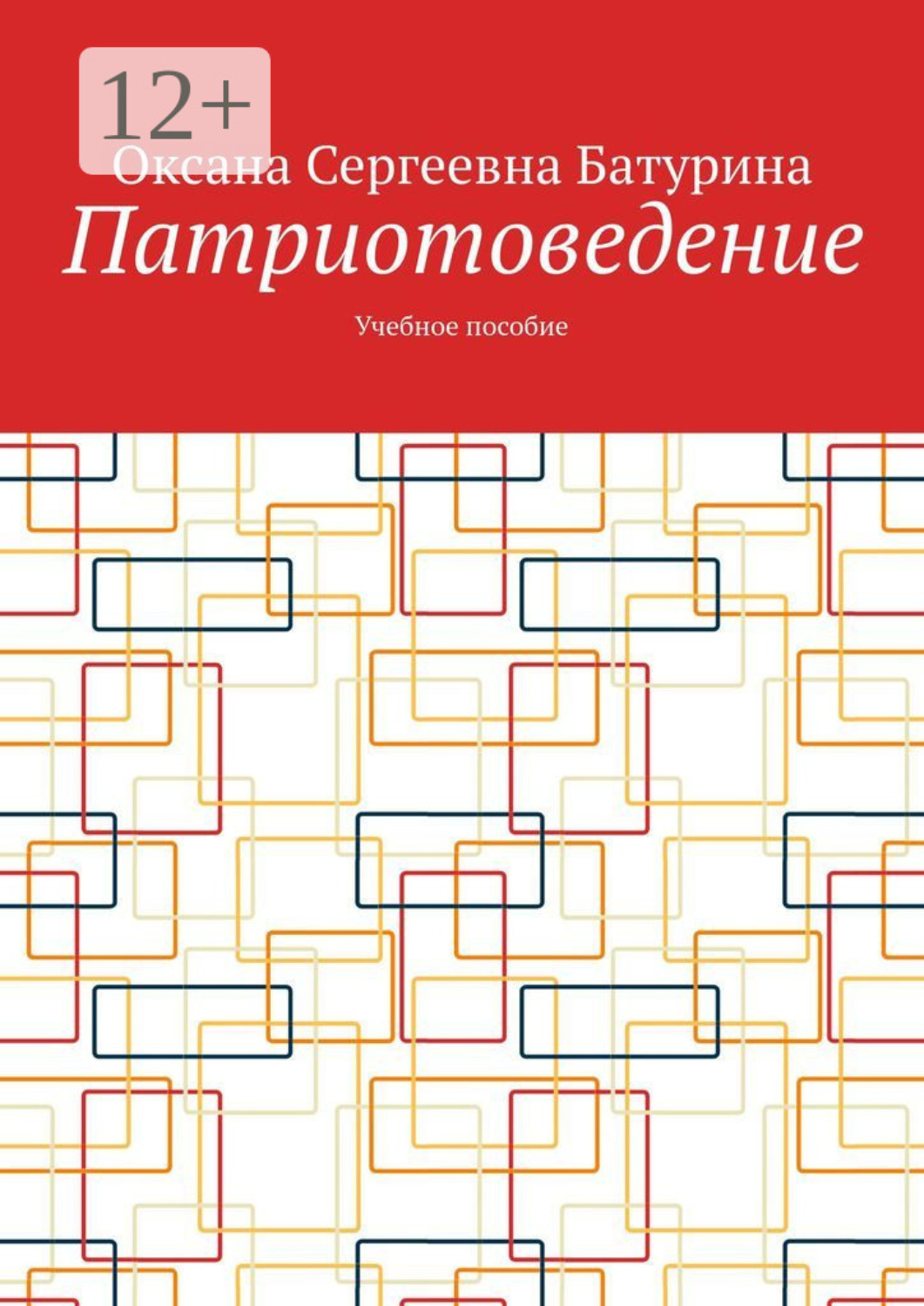 Обложка книги «Патриотоведение. Учебное пособие»