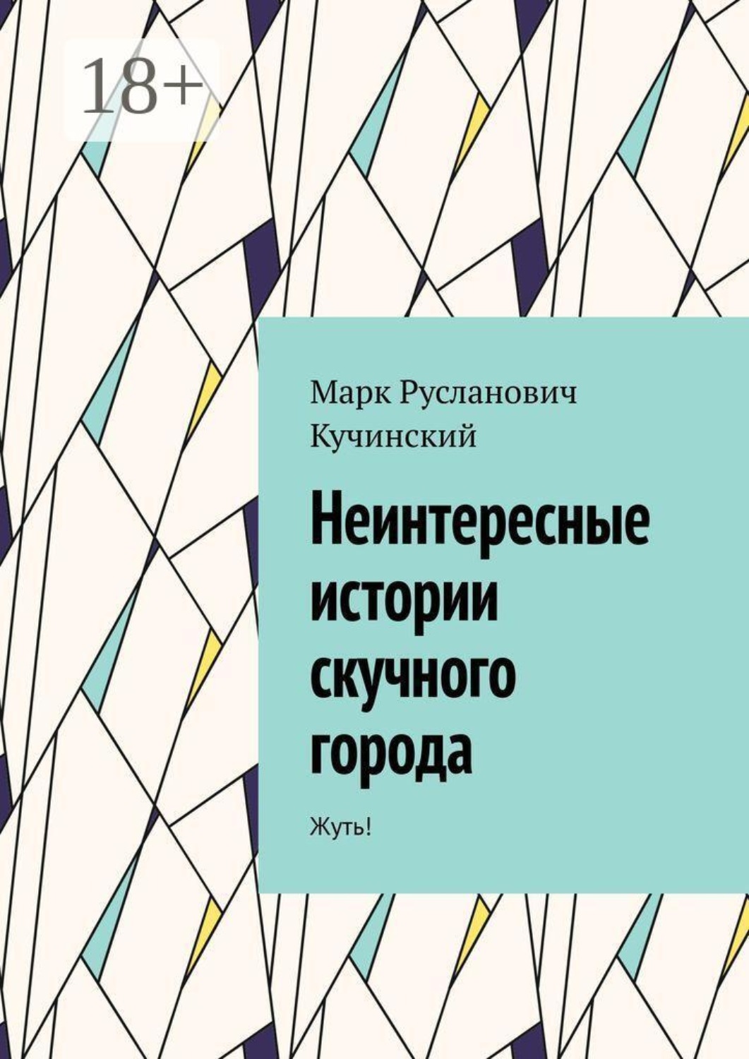 Обложка книги «Неинтересные истории скучного города. Жуть!»