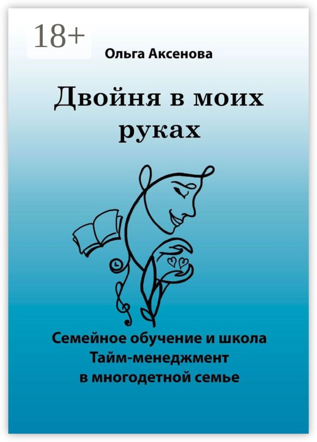 Обложка книги «Двойня в моих руках. Семейное обучение и школа «Тайм-менеджмент в многодетной семье»»