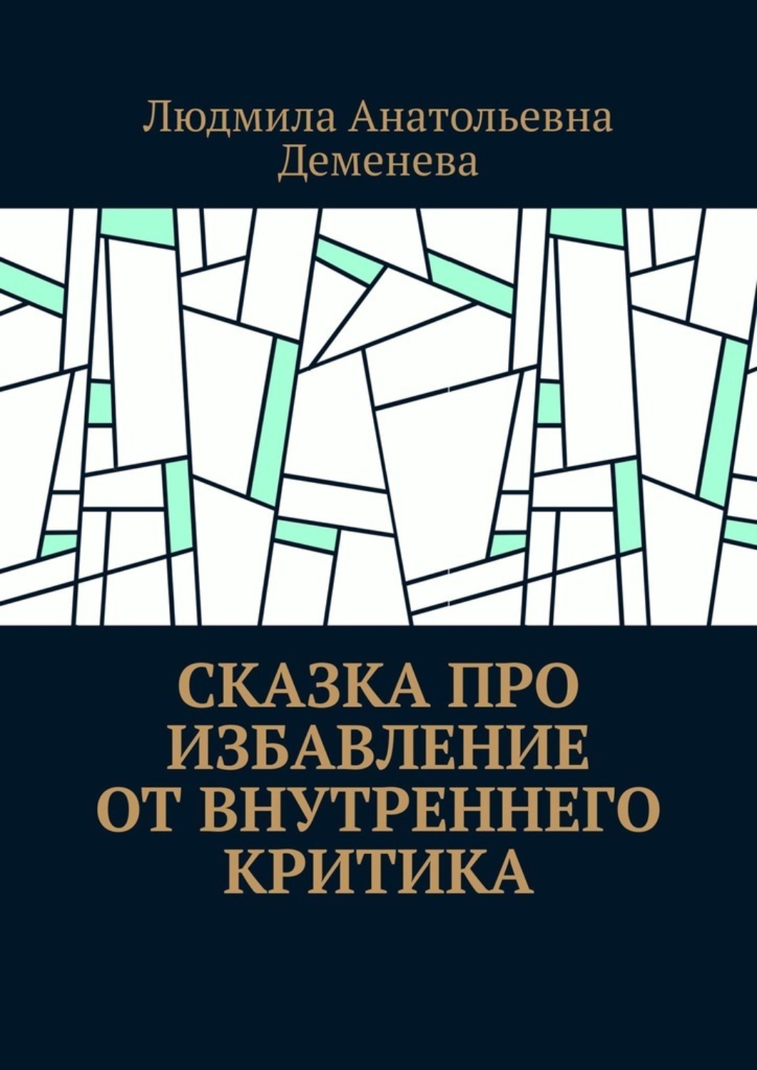 Обложка книги «Сказка про избавление от внутреннего критика»
