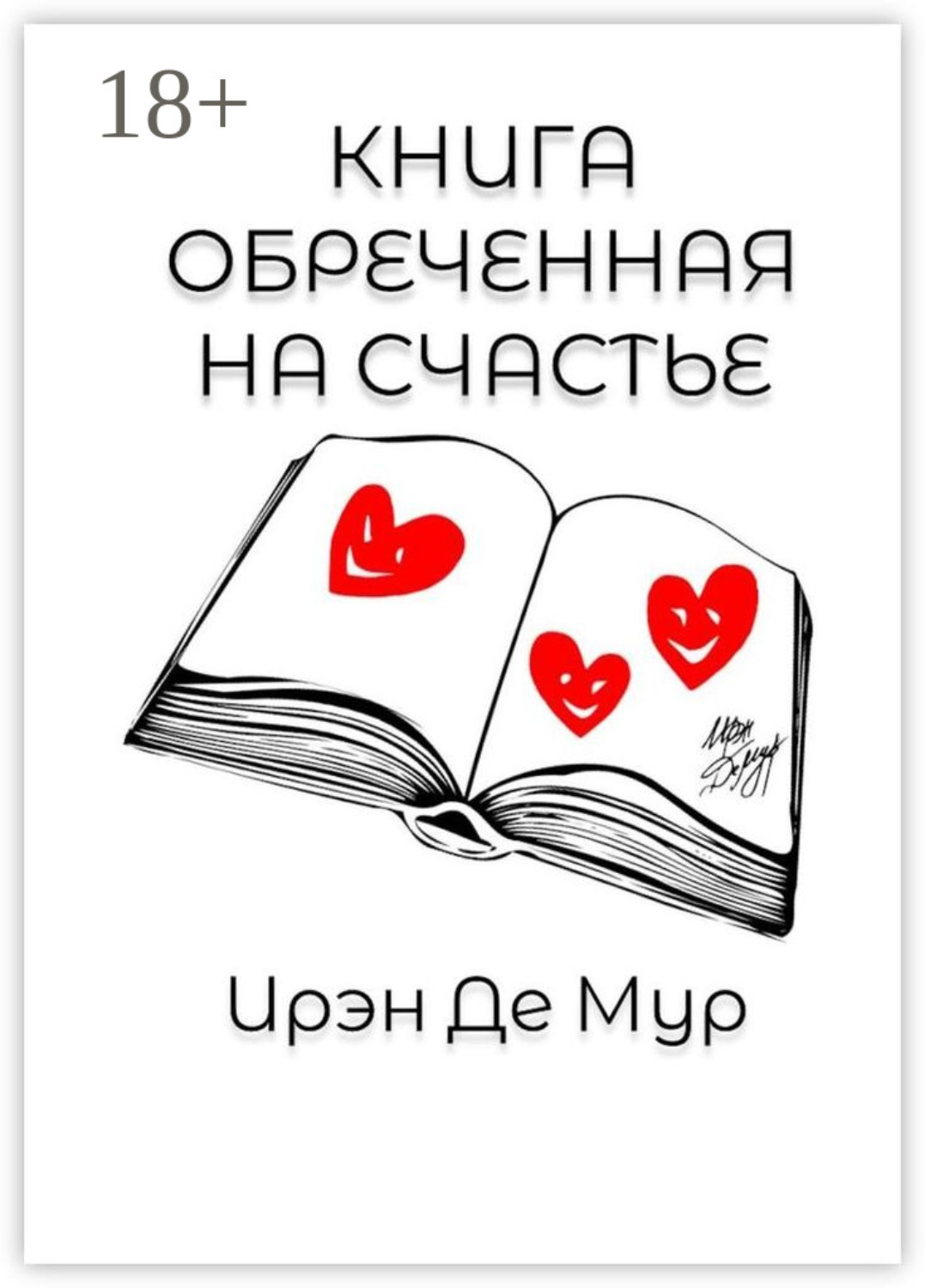 Обложка книги «Книга, обреченная на счастье»