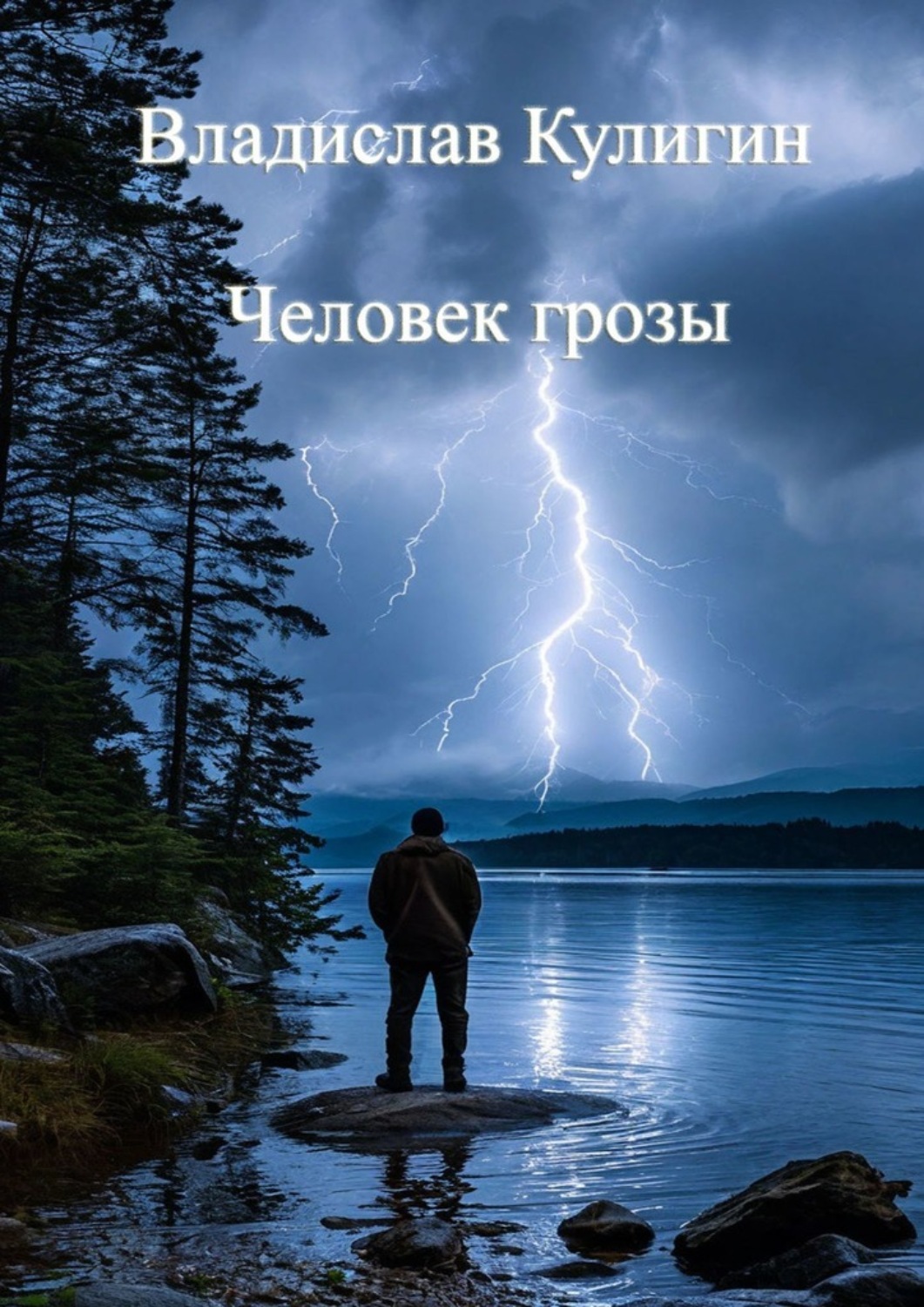 Обложка книги «Человек грозы»