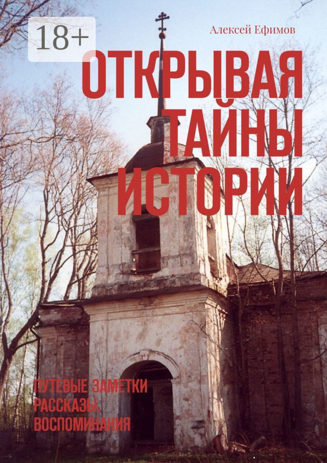 Обложка книги «Открывая тайны истории. Путевые заметки. Рассказы. Воспоминания»