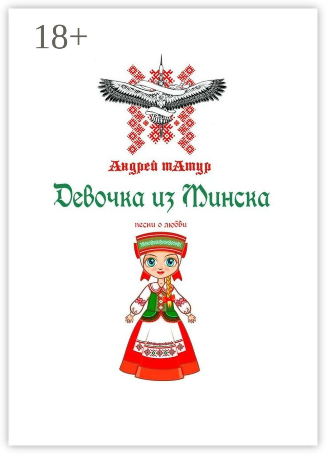 Обложка книги «Девочка из Минска. Песни о любви»