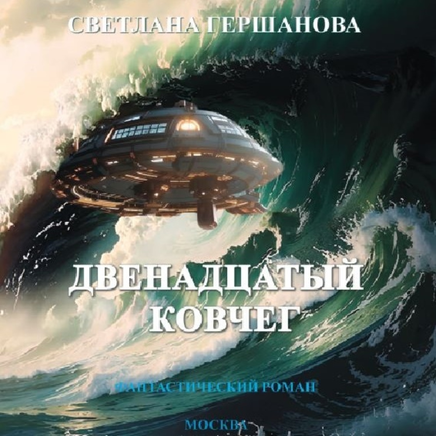 Обложка книги «Двенадцатый Ковчег»