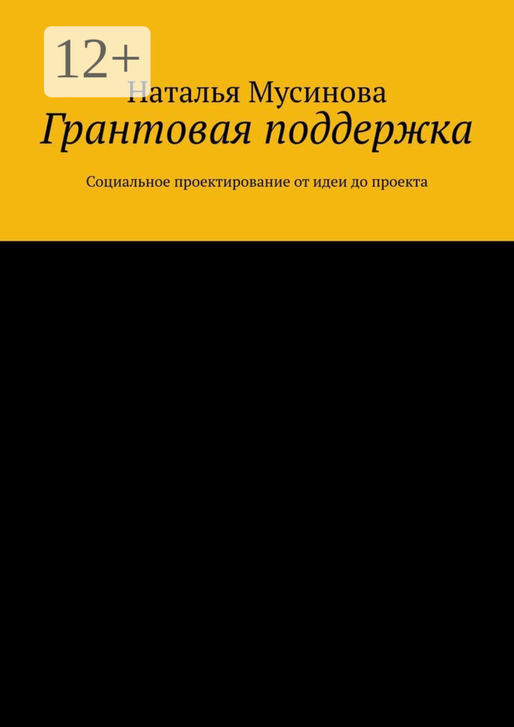 Обложка книги «Грантовая поддержка. Социальное проектирование от идеи до проекта»