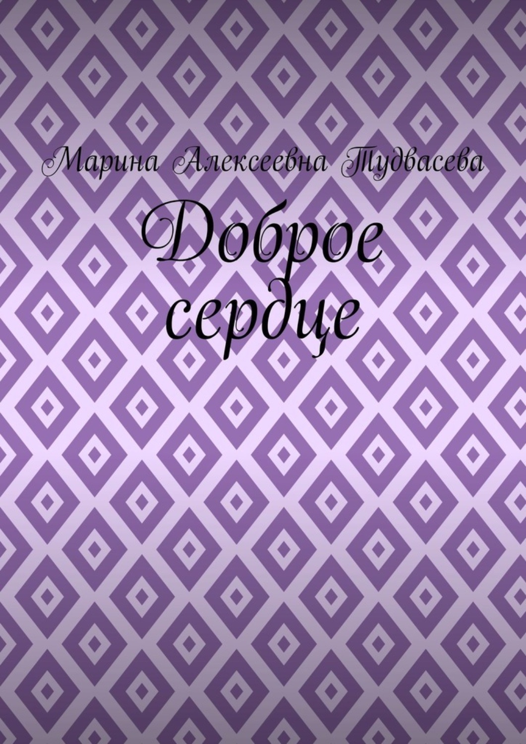 Обложка книги «Доброе сердце»