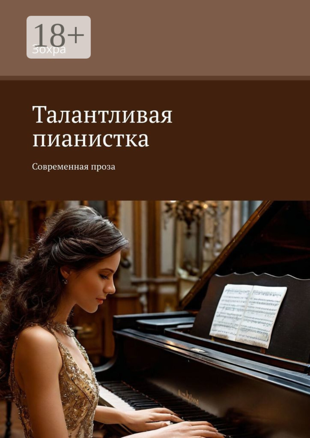 Обложка книги «Талантливая пианистка. Современная проза»
