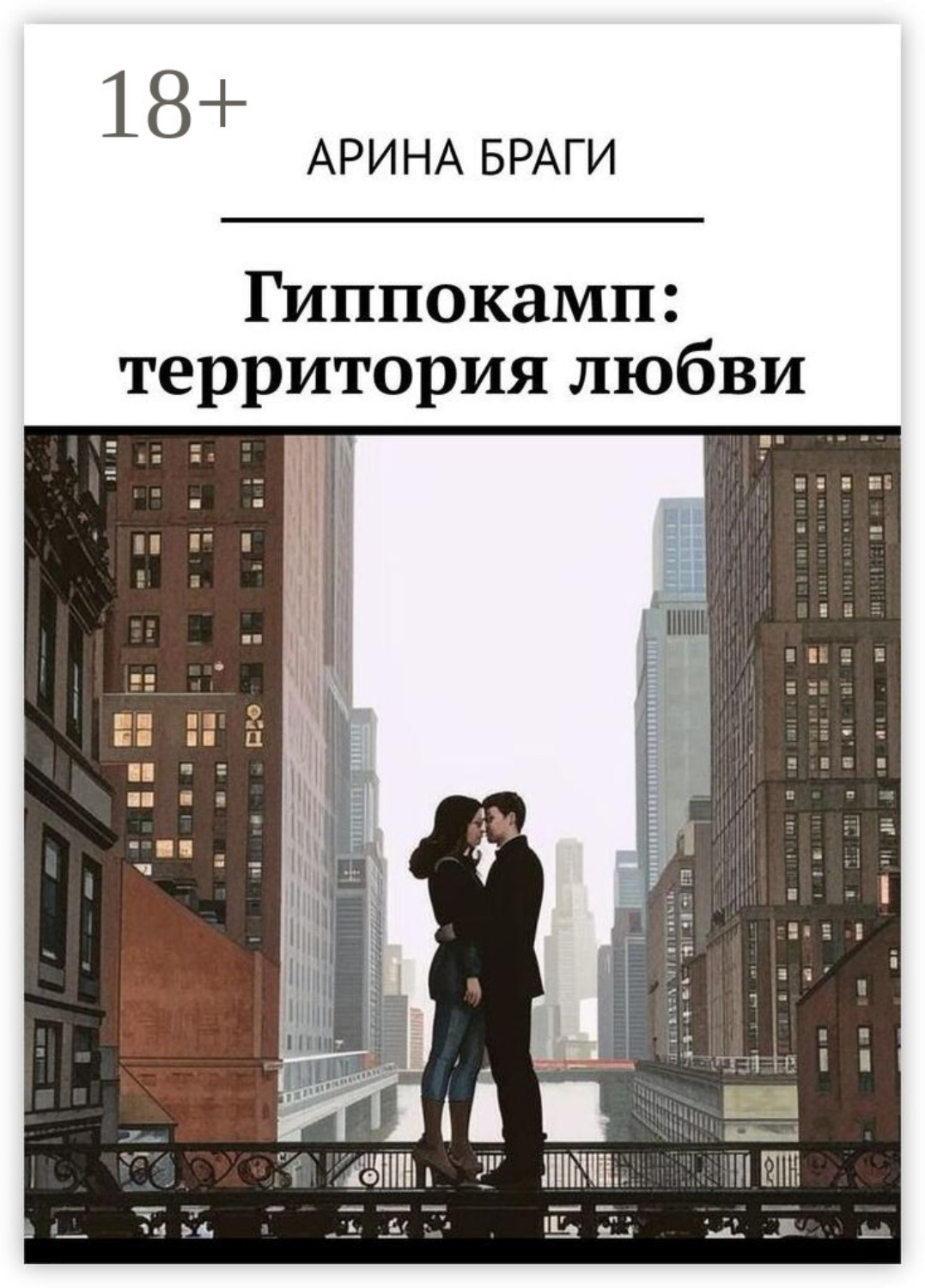 Обложка книги «Гиппокамп: территория любви»